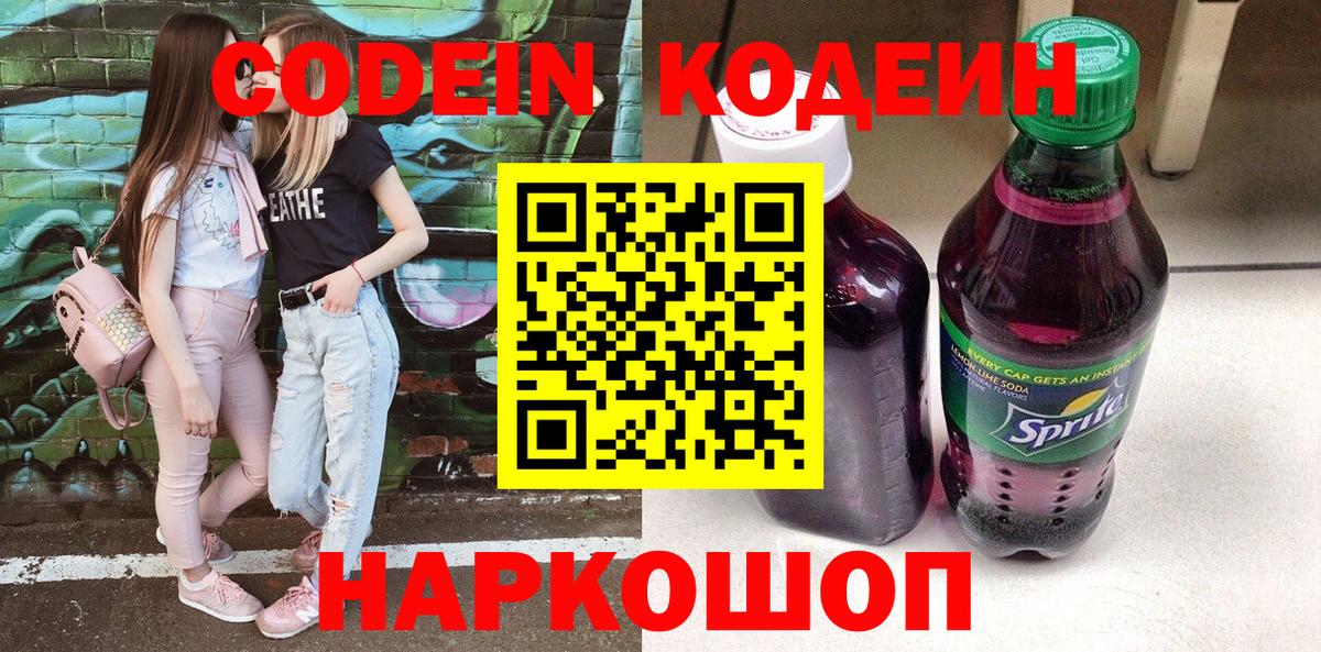 Кодеиновый сироп Lean Purple Drank Новоалександровск