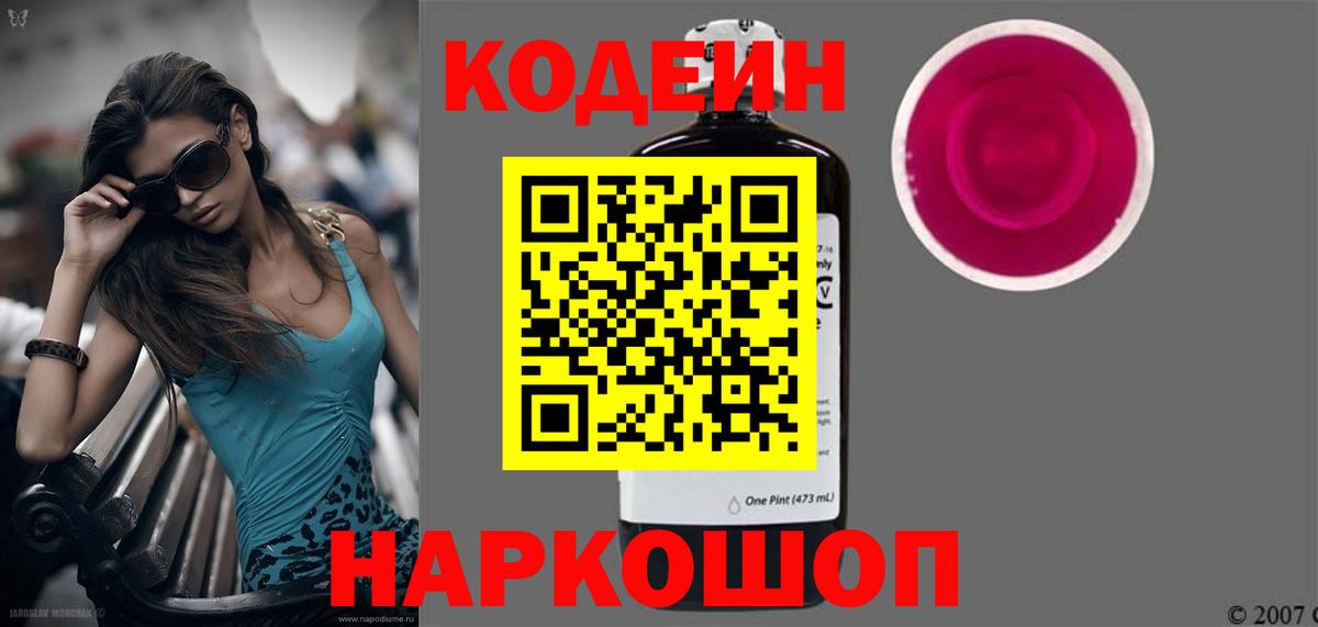 Новоалександровск  Кодеиновый сироп Lean Purple Drank  Вход с VPN 